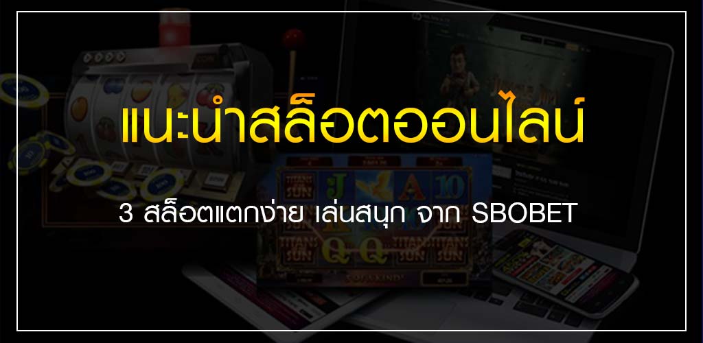 แนะนำสล็อตออนไลน์ 3 สล็อตแตกง่าย เล่นสนุก จาก SBOBET